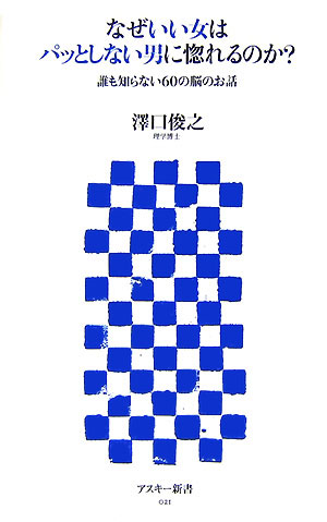 【中古】なぜいい女はパッとしない男に惚れるのか？ 誰も知らない60の脳のお話/アスキ-・メディアワ-クス/沢口俊之（新書）