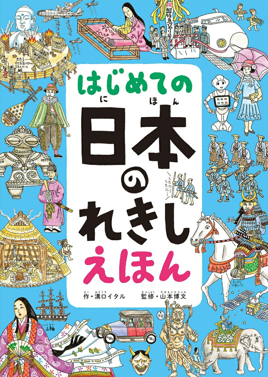 【エントリーでポイント10倍】はじめての日本のれきしえほん/溝口,イタル,1962- 山本,博文,1957-2020 パイインターナショナル
