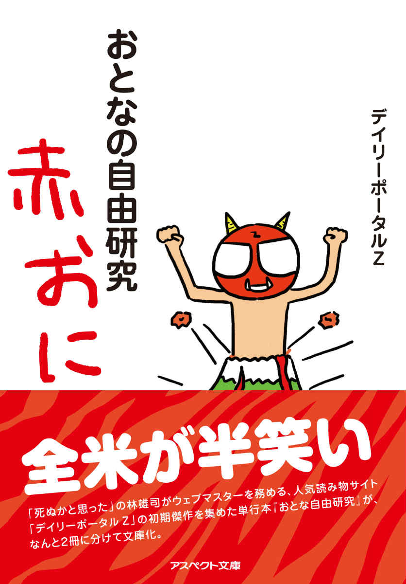 【中古】おとなの自由研究 赤おに/アスペクト/デイリ-ポ-タルZ編集部(文庫)