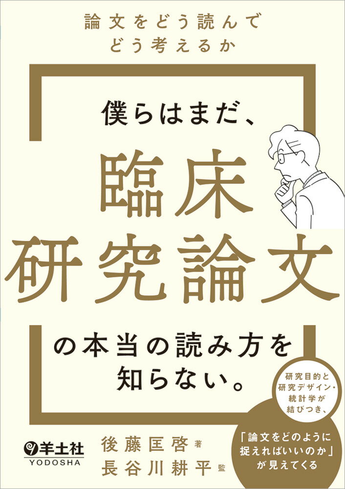 【中古】僕らはまだ、臨床研究論文の本当の読み方を知らない。 論文をどう読んでどう考えるか/羊土社/後藤匡啓（単行本）