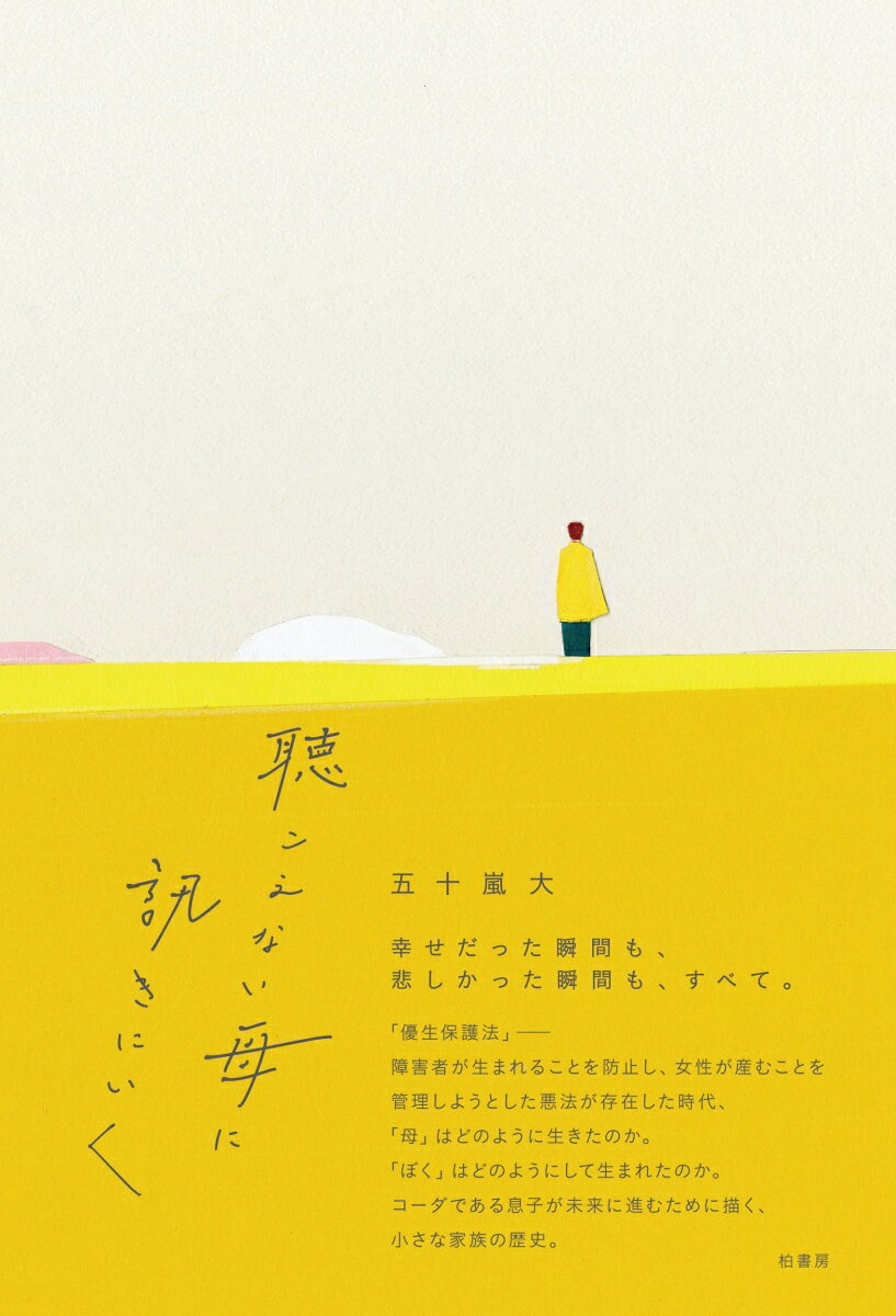 【中古】聴こえない母に訊きにいく/柏書房/五十嵐大（単行本（ソフトカバー））