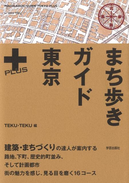 【中古】まち歩きガイド東京＋/学芸出版社（京都）/Teku・teku（単行本）