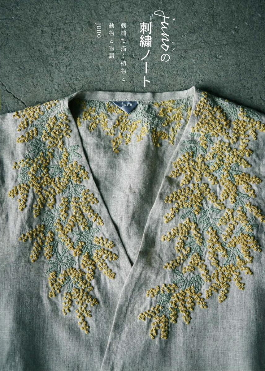 【中古】junoの刺繍ノート 刺繍で描く植物と動物と物語/グラフィック社/juno（単行本（ソフトカバー））