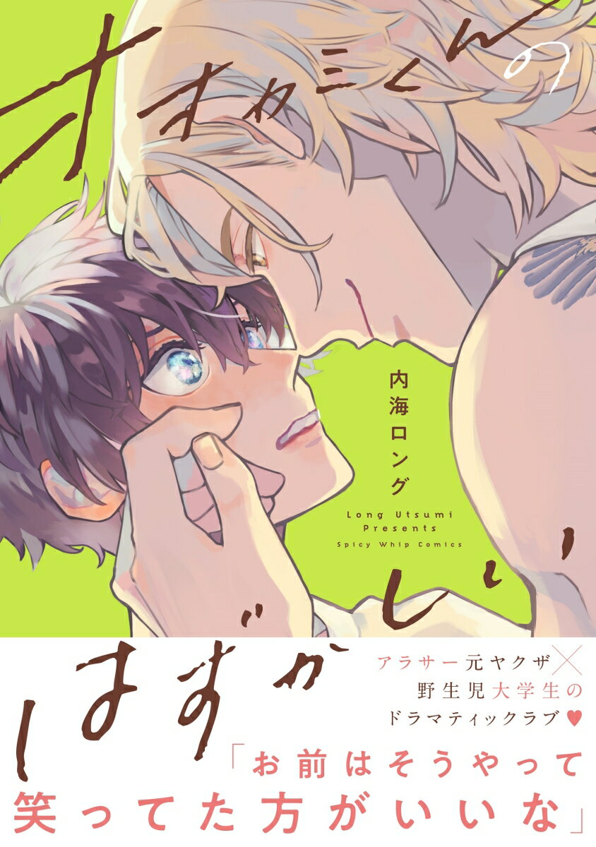 【中古】オオカミくんのはずかしい/コスミック出版/内海ロング（コミック）