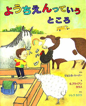 【中古】ようちえんっていうところ/BL出版/ジェシカ・ハ-パ-（大型本）