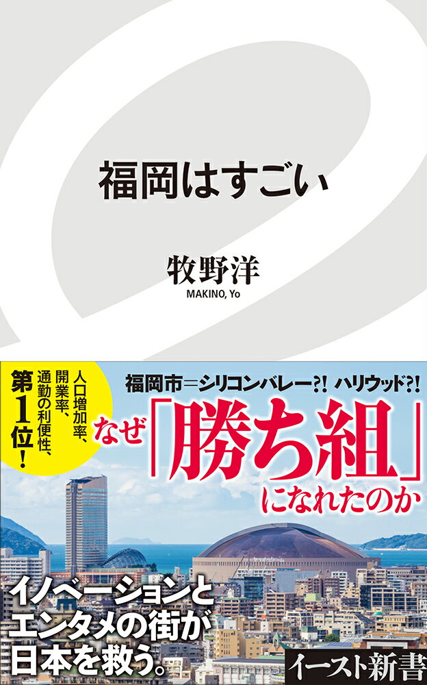 【中古】福岡はすごい/イ-スト・プレス/牧野洋（新書）(3.0)