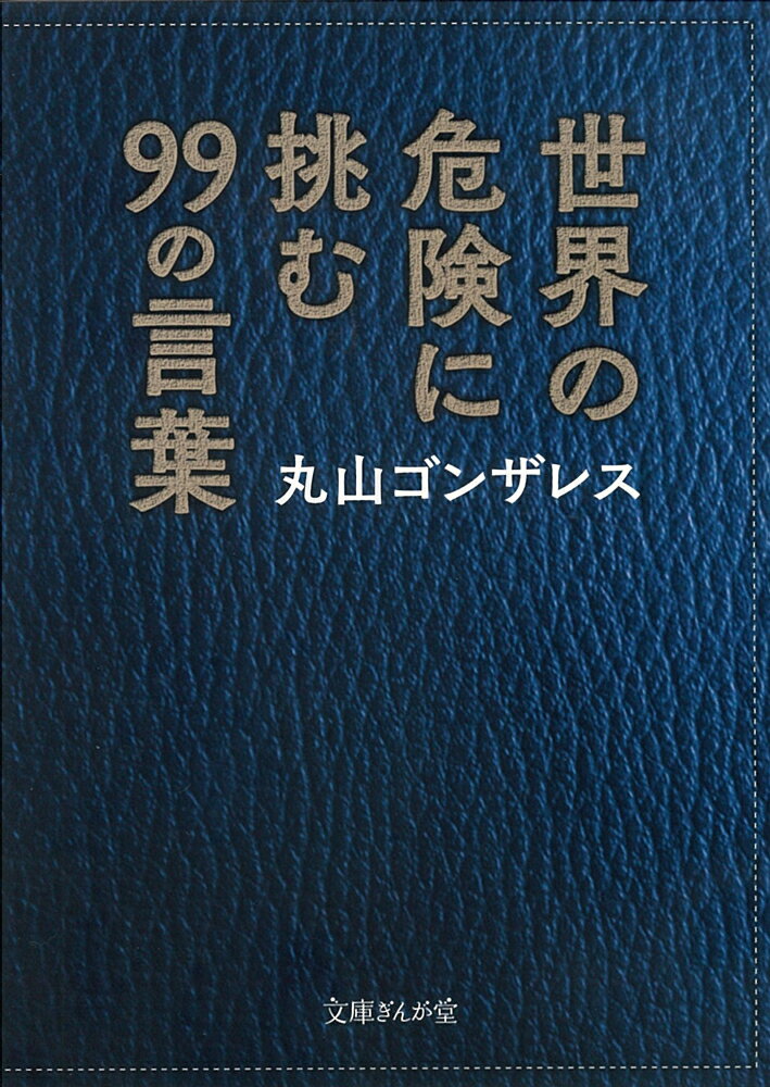 【中古】世界の危険に挑む99の言葉/イ-スト プレス/丸山ゴンザレス（文庫）