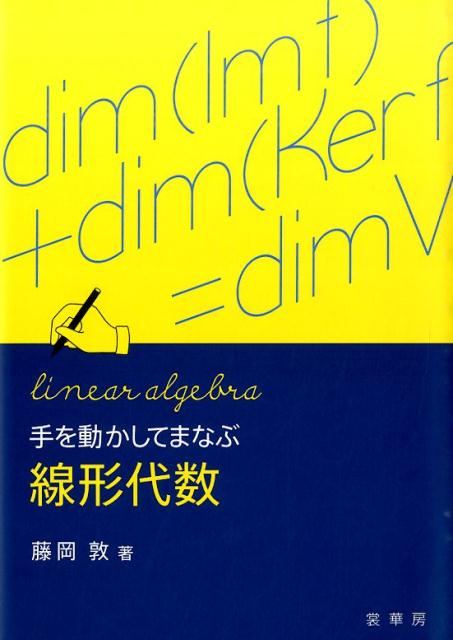 【中古】手を動かしてまなぶ線形代数/裳華房/藤岡敦（単行本）