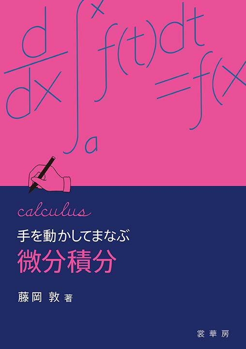 【中古】手を動かしてまなぶ微分積分/裳華房/藤岡敦（単行本）