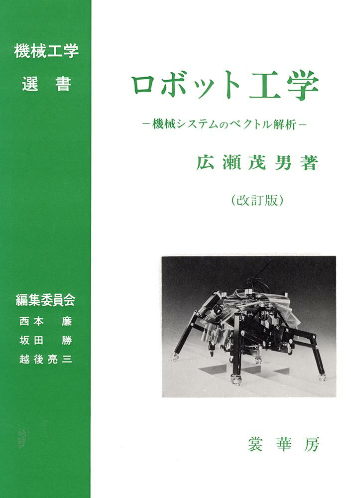 【中古】ロボット工学 機械システムのベクトル解析 改訂版/裳華房/広瀬茂男（単行本）