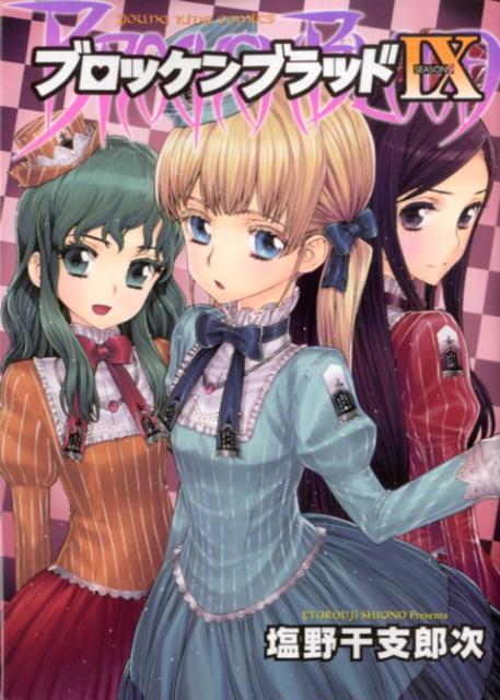 Rexc Co. - 【中古】ブロッケンブラッド 9/少年画報社/塩野干支郎次（コミック）