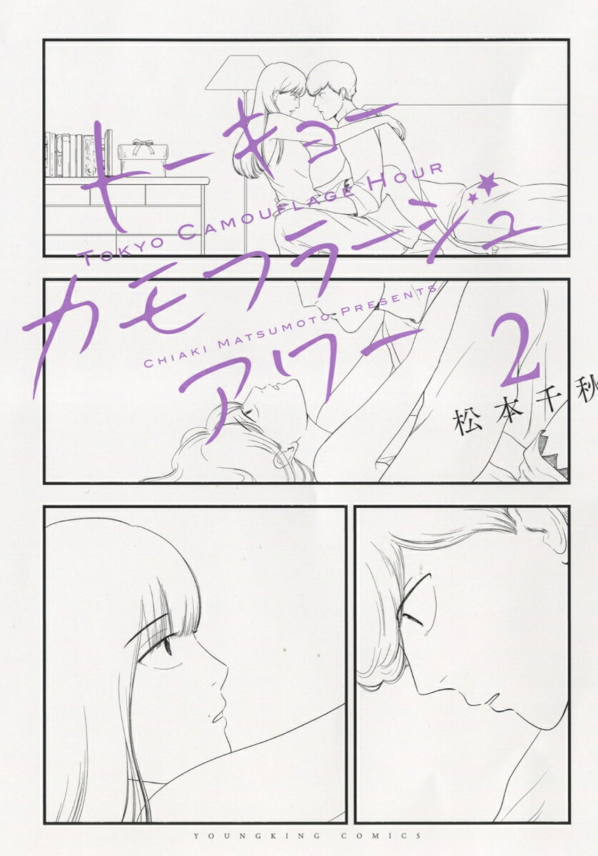 【中古】トーキョーカモフラージュアワー 2/少年画報社/松本千秋（コミック）