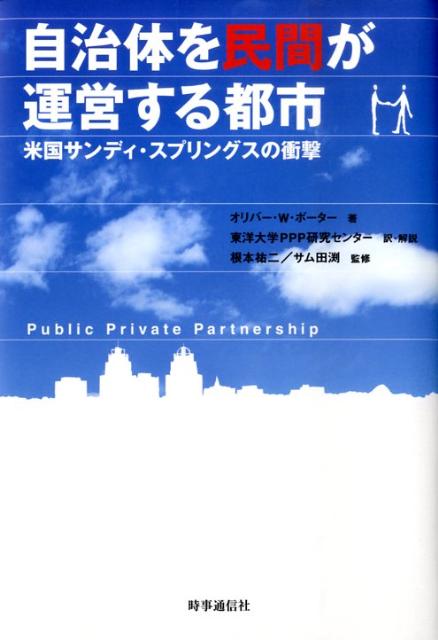 【中古】自治体を民間が運営する都市 米国サンディ・スプリングスの衝撃/時事通信出版局/オリバ-・W．..