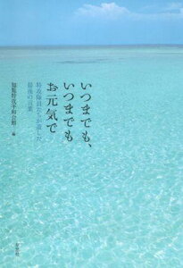 【中古】いつまでも、いつまでもお元気で 特攻隊員たちが遺した最後の言葉/草思社/知覧特攻平和会館(鹿児島県知覧町立)(単行本)