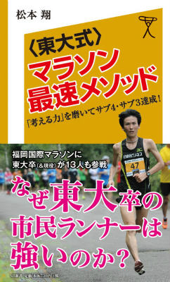 〈東大式〉マラソン最速メソッド 「考える力」を磨いてサブ4・サブ3達成！/SBクリエイティブ/松本翔（新書）