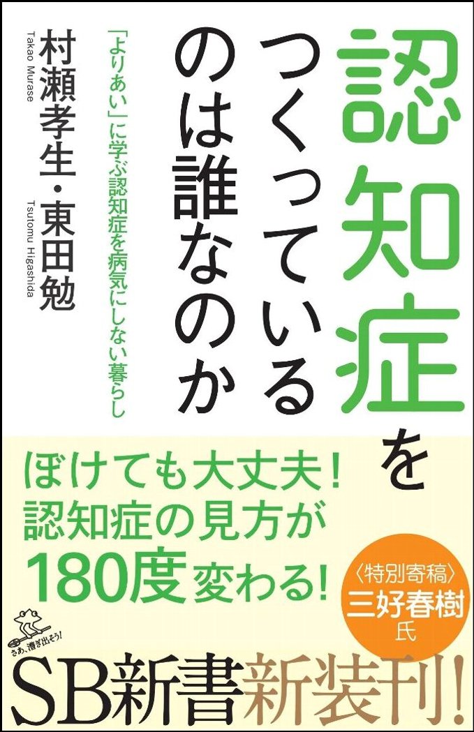 【中古】認知症をつくっているのは誰なのか 「よりあい」に学ぶ認知症を病気にしない暮らし/SBクリエイティブ/村瀬孝生（新書）