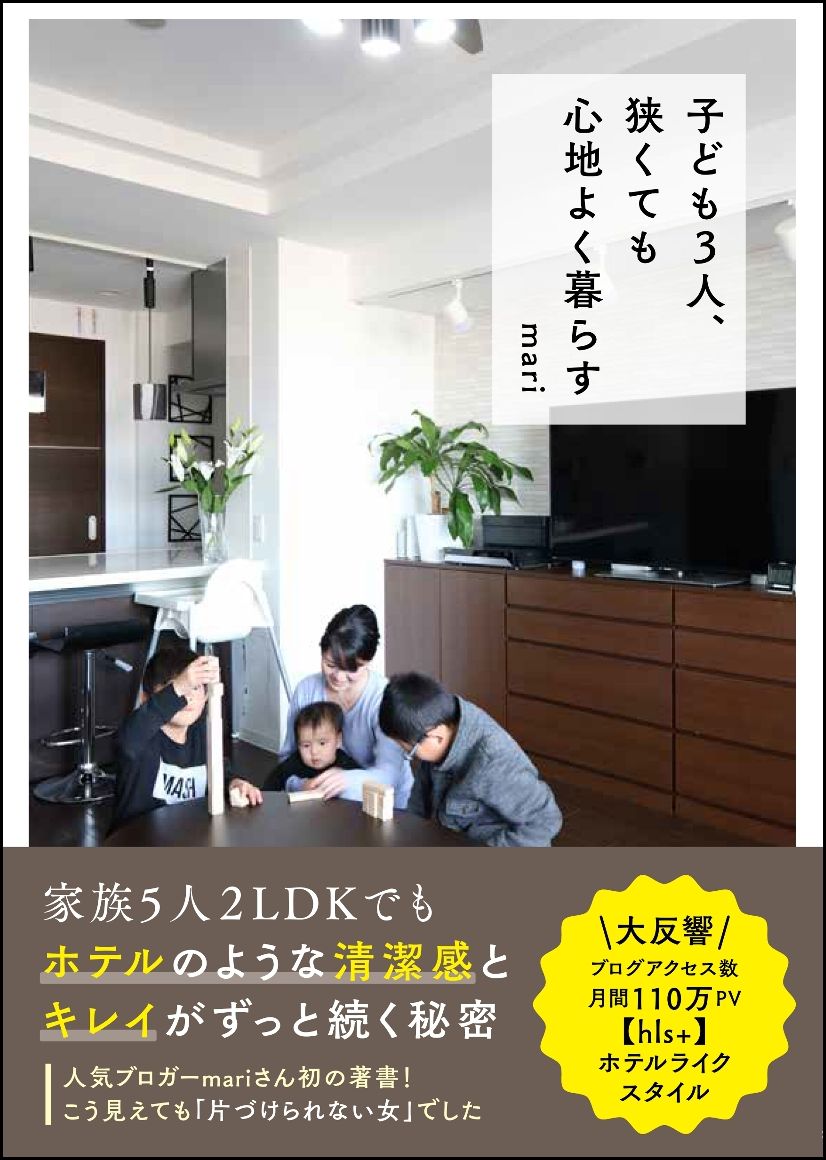 【中古】子ども3人、狭くても心地よく暮らす/SBクリエイティブ/mari（単行本）