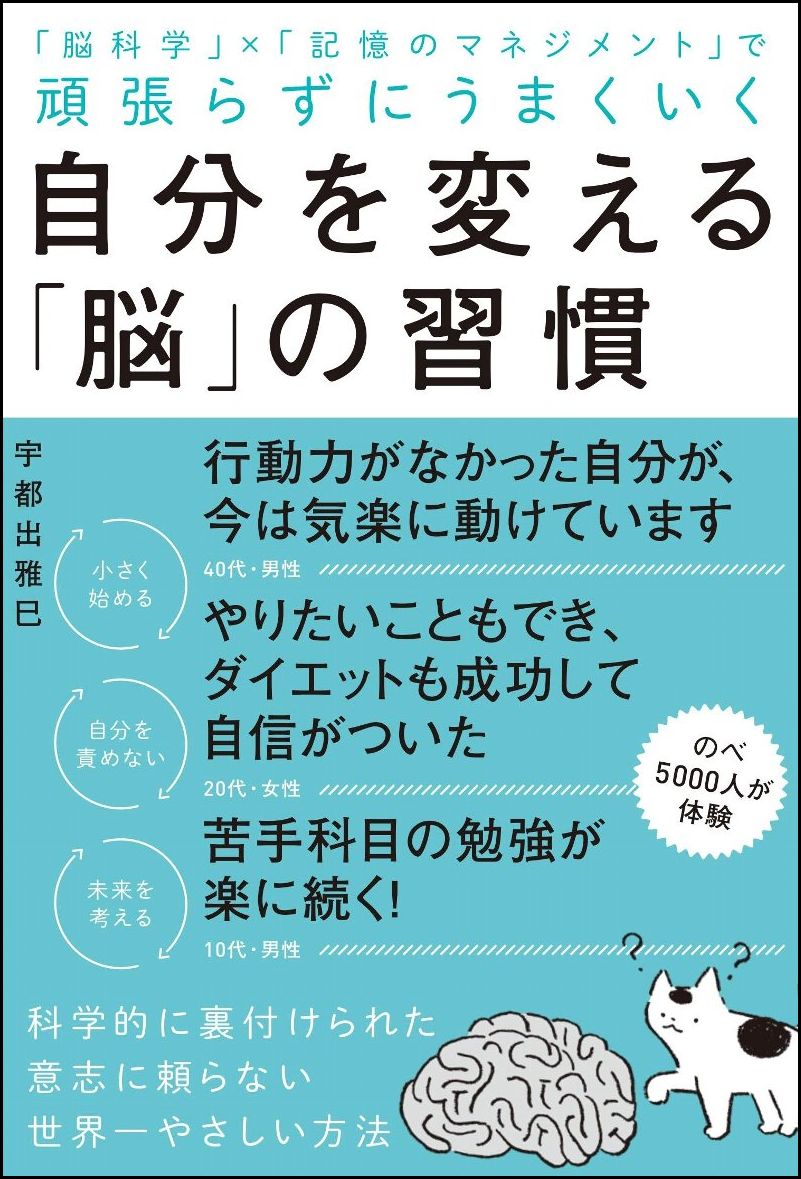 【中古】自分を変える「脳」の習慣 「脳科学」×「記憶のマネジメント」で頑張らずにうま/SBクリエイティブ/宇都出雅巳（単行本）
