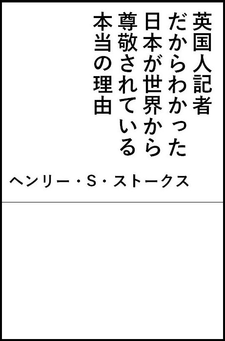 英国人記者だからわかった日本が世界から尊敬されている本当の理由/SBクリエイティブ/ヘンリー・S．ストークス（新書）
