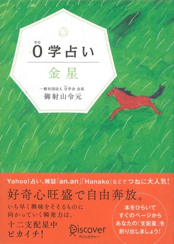 【中古】0学占い 金星/ディスカヴァ-・トゥエンティワン/御射山令元（単行本（ソフトカバー））