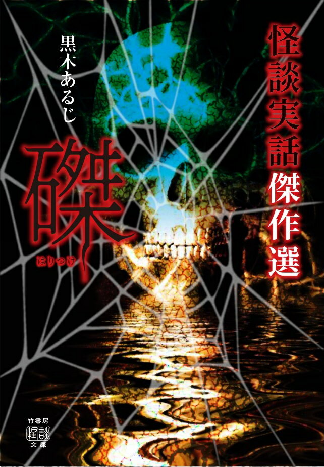 【中古】怪談実話傑作選　磔/竹書房/黒木あるじ（文庫）