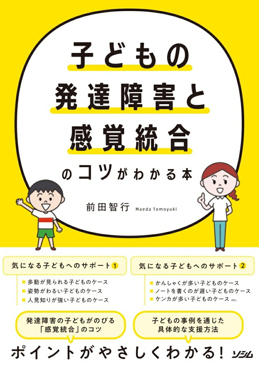 殘疾兒童教育 - 【中古】子どもの発達障害と感覚統合のコツがわかる本/ソシム/前田智行（単行本（ソフトカバー））