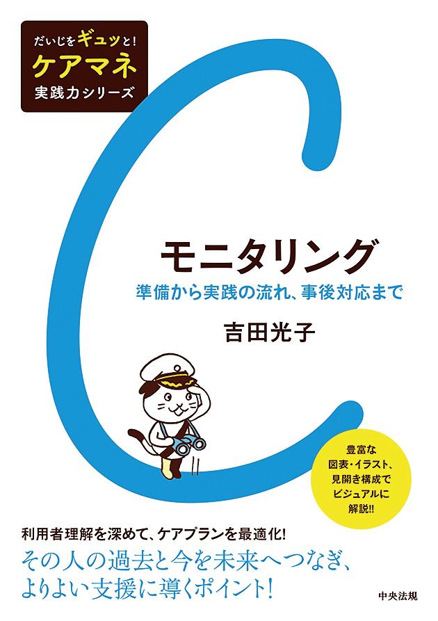 【中古】モニタリング 準備から実践の流れ、事後対応まで/中央法規出版/吉田光子（単行本）