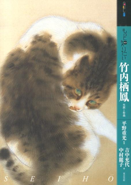【中古】もっと知りたい竹内栖鳳 生涯と作品/東京美術/吉中充代（単行本）