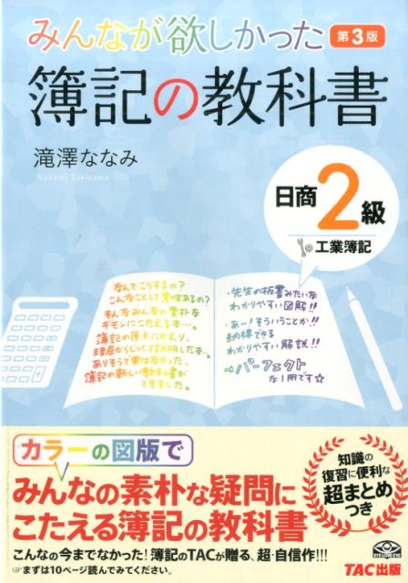 【中古】簿記の教科書日商2級工業簿記 みんなが欲しかった 第3版/TAC/滝澤ななみ（単行本）
