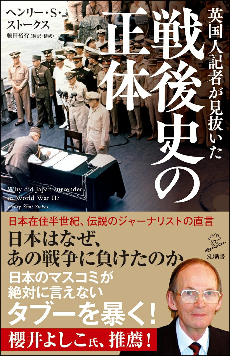 英国人記者が見抜いた戦後史の正体/SBクリエイティブ/ヘンリー・S．ストークス（新書）