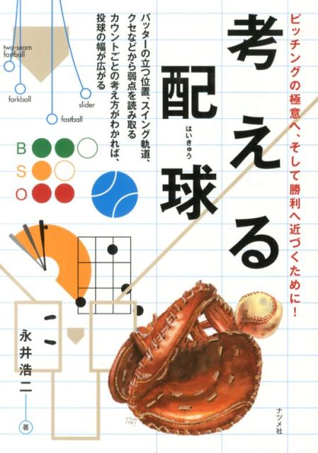 【中古】考える配球 ピッチングの極意へ、そして勝利へ近づくために！/ナツメ社/永井浩二（単行本）