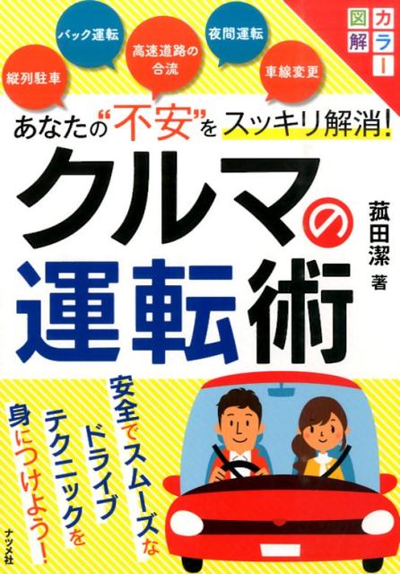 【中古】あなたの“不安”をスッキリ解消！クルマの運転術 カラ-図解/ナツメ社/こもだきよし（単行本）