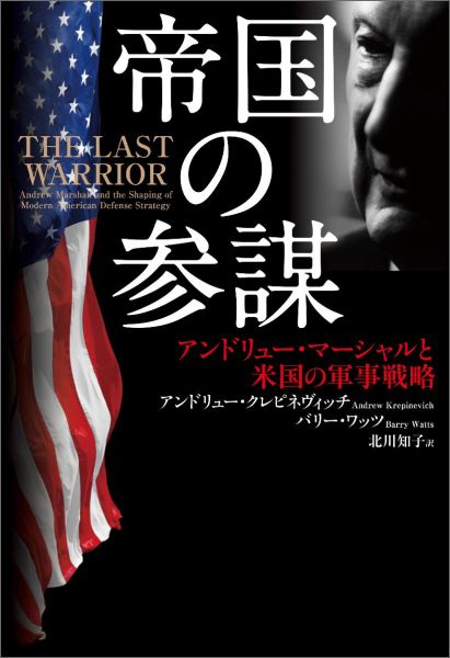 【中古】帝国の参謀 アンドリュ-・マ-シャルと米国の軍事戦略/日経BP/アンドリュ-・F．クレピネヴィッチ（単行本）
