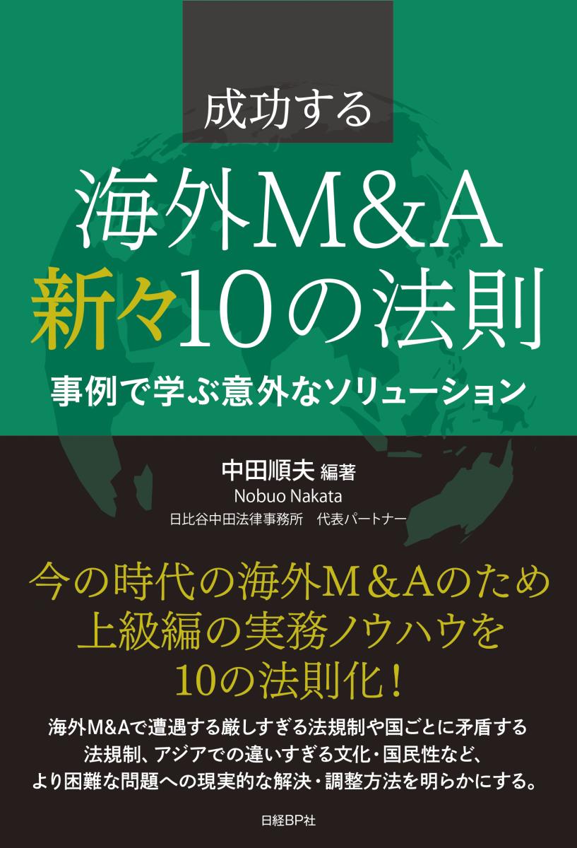 【中古】成功する海外M＆A新々10の法則 事例で学ぶ意外なソリューション/日経BP/中田順夫（単行本）