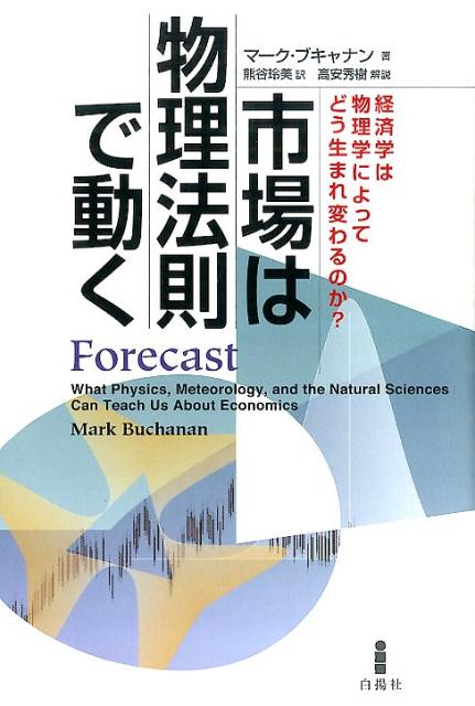 【中古】市場は物理法則で動く 経済学は物理学によってどう生まれ変わるのか？/白揚社/マ-ク・ブキャナ..
