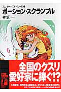 Dengeki Library - 【中古】ポ-ション・スクランブル スレイヤ-ズすぺしゃる28/富士見書房/神坂一（文庫）