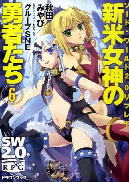 【中古】新米女神の勇者たち ソ-ド・ワ-ルド2．0リプレイ 6/富士見書房/秋田みやび（文庫）