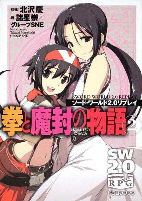 【中古】拳と魔封の物語 ソ-ド・ワ-ルド2．0リプレイ 2/富士見書房/諸星崇（文庫）