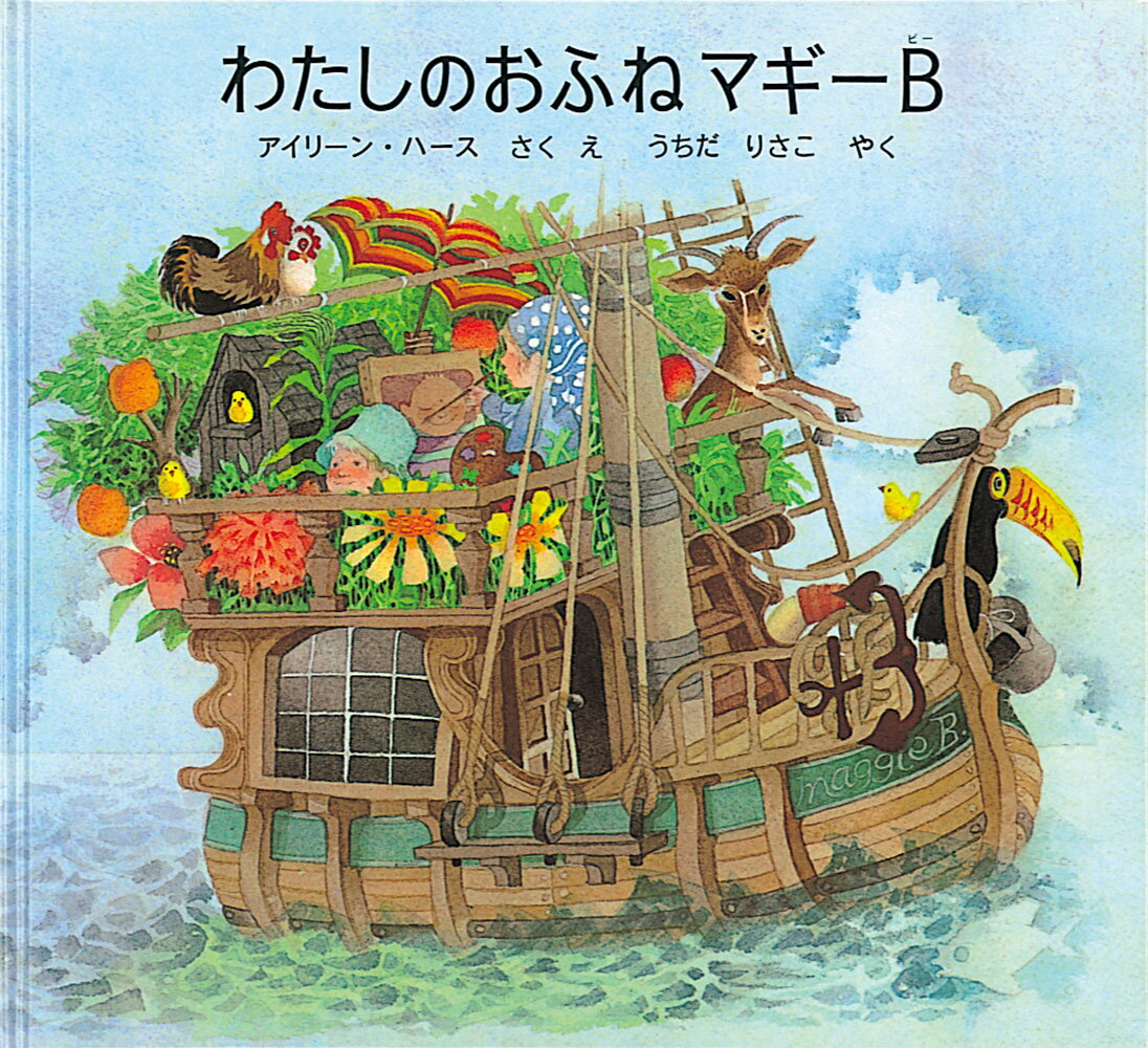 【中古】わたしのおふねマギーB/福音館書店/アイリーン・ハース（大型本）