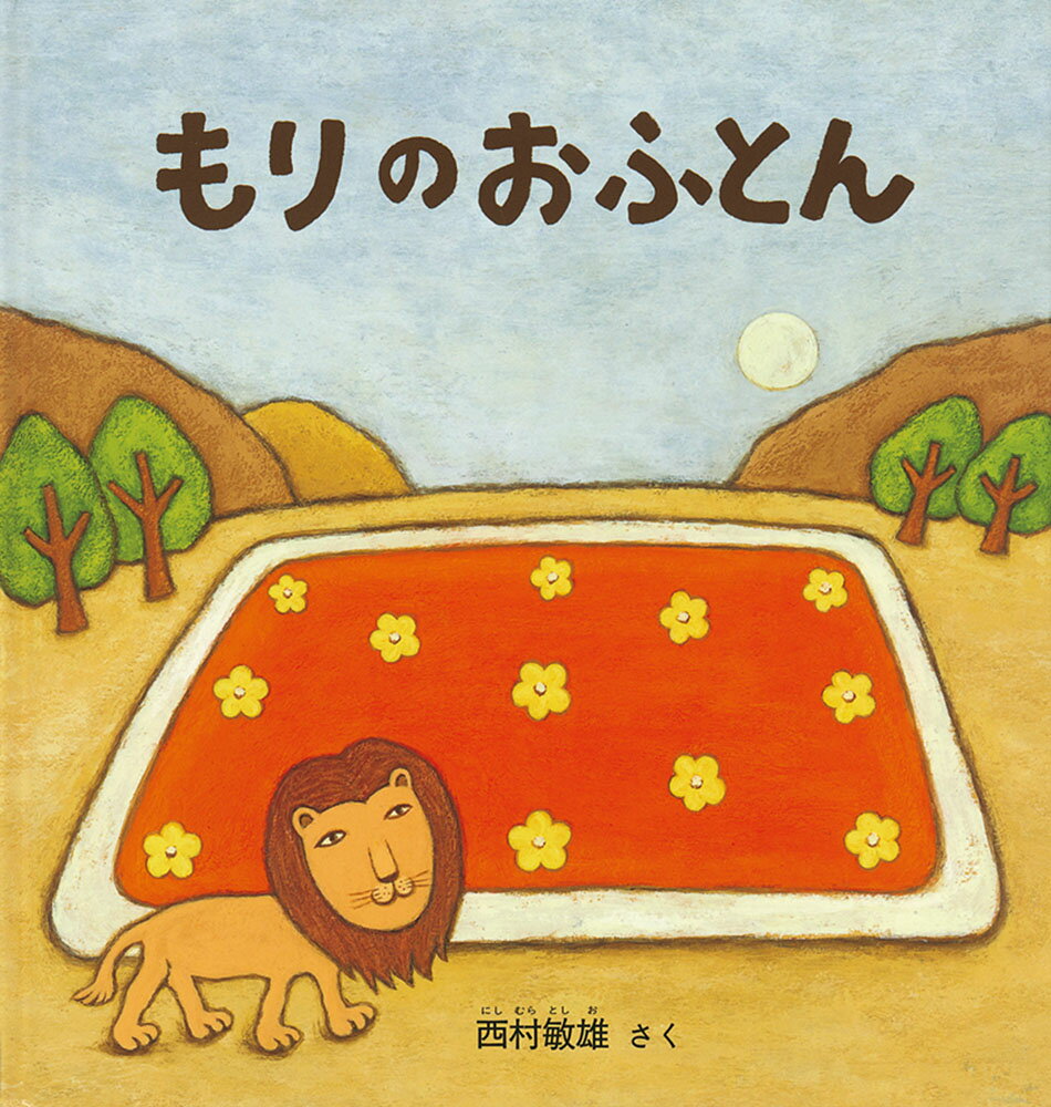 【中古】もりのおふとん/福音館書店/西村敏雄（単行本）