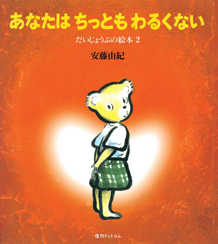 【中古】あなたはちっともわるくない/復刊ドットコム/安藤由紀（大型本）