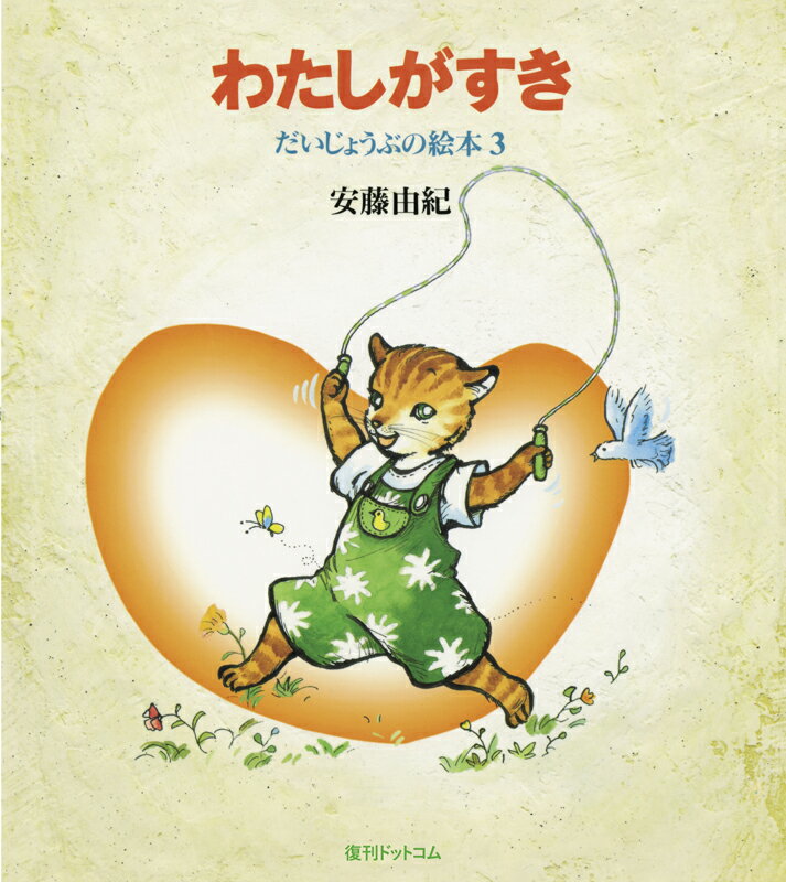 【中古】わたしがすき/復刊ドットコム/安藤由紀（大型本）