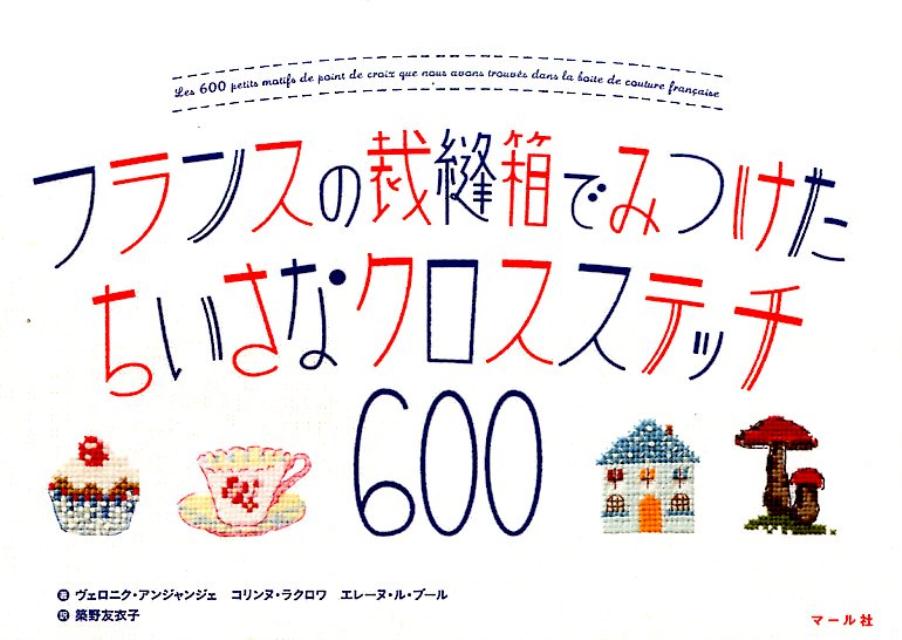 【中古】フランスの裁縫箱でみつけたちいさなクロスステッチ600/マ-ル社/ヴェロニク・アンジャンジェ（..