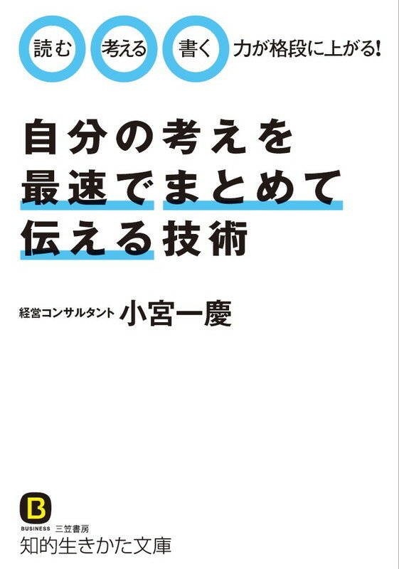 【中古】自分の考えを最速でまとめて伝える技術/三笠書房/小宮一慶（文庫）