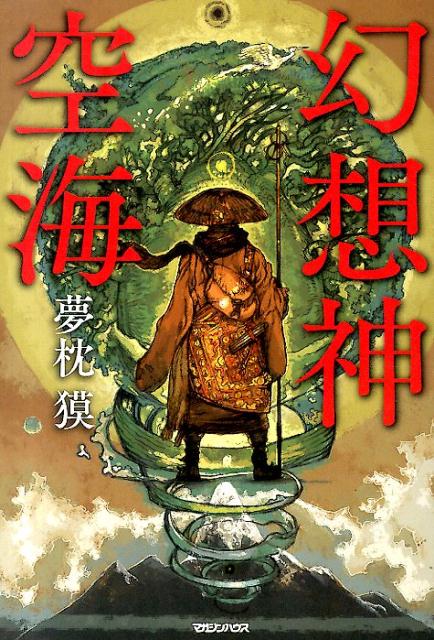 【中古】幻想神空海/マガジンハウス/夢枕獏（単行本（ソフトカバー））
