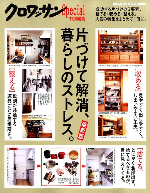 【中古】片づけて解消、暮らしのストレス。 最新版/マガジンハウス（ムック）