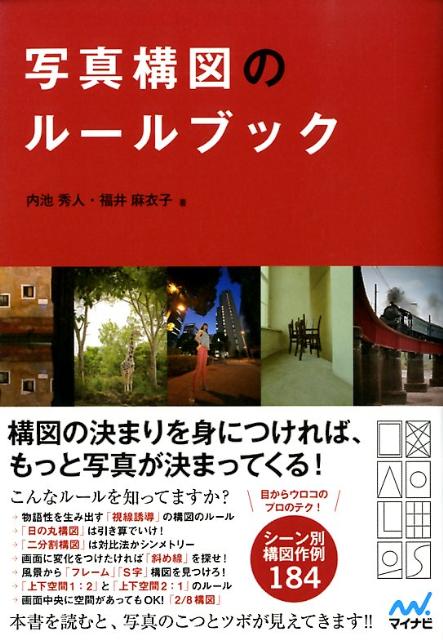 【中古】写真構図のル-ルブック/マイナビ出版/内池秀人（単行本（ソフトカバー））