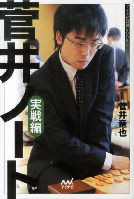 【中古】菅井ノ-ト 実戦編/マイナビ出版/菅井竜也（単行本（ソフトカバー））