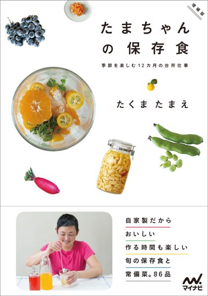 【中古】たまちゃんの保存食 季節を楽しむ12カ月の台所仕事 増補版/マイナビ出版/たくまたまえ（単行本（ソフトカバー））