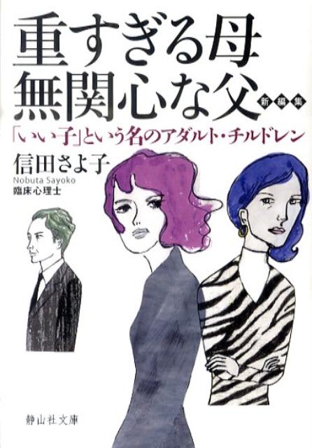 【中古】重すぎる母無関心な父 「いい子」という名のアダルト チルドレン/静山社/信田さよ子（文庫）